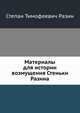 Материалы для истории возмущения Стеньки Разина, Степан Тимофеевич Разин 