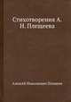 Стихотворения А. Н. Плещеева, Алексей Николаевич Плещеев 