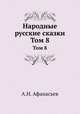 Народные русские сказки. Том 8, А.Н. Афанасьев 