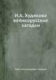 И.А. Худякова великорусские загадки, Иван Александрович Худяков 