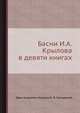 Басни И. А. Крылова в девяти книгах, Иван Андреевич Крылов, Ж. Ж. Грандвилле 