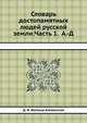 Словарь достопамятных людей русской земли: Часть 1. А.-Д, Д. Н. Бантыш-Каменский 