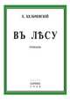 В лесу, Е. Кельчевский 