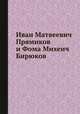 Иван Матвеевич Прямиков и Фома Михеич Бирюков, 