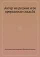 Актер на родине или прерванная свадьба, Александр Александрович Шаховской (князь) 