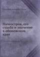 Палеостров, его судьба и значение в обонежском крае, Елпифидор Васильевич Барсов 