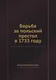 Борьба за польский престол в 1733 году, Владимир Иванович Герье 