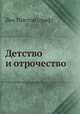 Детство и отрочество, Лео Толстой (граф) 