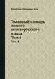 Толковый словарь живого великорусского языка. Том 4, Владимир Иванович Даль 