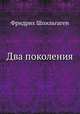 Два поколения. Часть 1-2, Фридрих Шпильгаген 