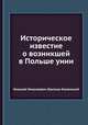 Историческое известие о возникшей в Польше унии, Николай Николаевич Бантыш-Каменский 
