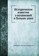 Историческое известие о возникшей в Польше унии, Николай Н. Бантыш-Каменский 