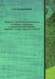 Повесть о новгородском белом клобуке и сказание о хранительном былии, мерзком зелии, еже есть табаце, Д. Е. Кознаньчиков 