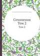 Сочинения. Том 2, Нестор Васильевич Кукольник, Александр Ф. Смирдин 