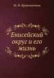 Енисейский округ и его жизнь, М. Ф. Кривошапкин 