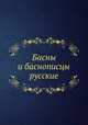 Басни и баснописцы русские, 