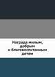 Награда милым, добрым и благовоспитанным детям, 