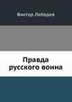 Правда русского воина, Виктор Лебедев 