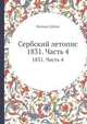 Сербский летопис. 1831. Часть 4, Матица Србске 