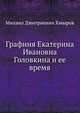 Графиня Екатерина Ивановна Головкина и ее время, Михаил Дмитриевич Хмыров 