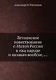 Летописное повествование о Малой России и ежа народе и козакач вообске, ..., Александр И. Ригельман 