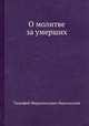 О молитве за умерших, Тимофей Ферапонтович Никольский 