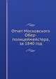 Отчет Московского Обер-полицеймейстера, за 1840 год, 