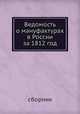 Ведомость о мануфактурах в России за 1812 год, сборник 