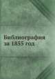 Библиография за 1855 год, 