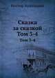 Сказка за сказкой. Тома 3-4, Нестор Кукольник 