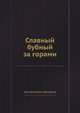 Славный бубный за горами, Иван Михайлович Долгорукий 