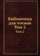 Библиотека для чтения. Том 2, 