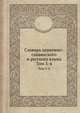 Словарь церковно-славянского и русского языка. Тома 3-4, 