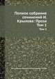 Полное собрание сочинений И. Крылова: Проза. Том 1, Иван Андреевич Крылов, Петр Александрович Плетнев 