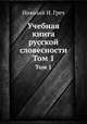 Учебная книга русской словесности. Том 1, Николай И. Греч 