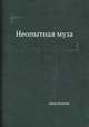 Неопытная муза, Анна Бунина 