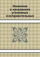 Уложение о наказаниях уголовных и исправительных, 