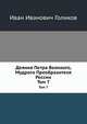 Деяния Петра Великого, Мудрого Преобразителя России. Том 7, И.И. Голиков 