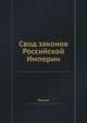 Свод законов Российской Империи. Часть 1, Россия 