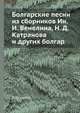 Болгарские песни из сборников Ин. И. Венелина, Н. Д. Катранова и других болгар, П. Безсонов 