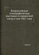 Всероссийская этнографическая выставка и славянский съезд в мае 1867 года, сборник 