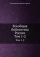 Всеобщая библиотека России. Том 1-2, Александр Дмитриевич Чертков 