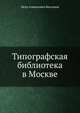 Типографская библиотека в Москве, Петр Алексеевич Бессонов 