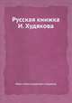 Русская книжка И. Худякова, Иван Александрович Худяков 