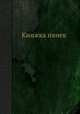 Книжка нянек, 