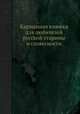 Карманная книжка для любителей русской старины и словесности, 