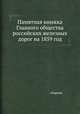 Памятная книжка Главного общества российских железных дорог на 1859 год, сборник 