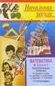 Математика 4 класс: Поурочные планы. 2 полугодие, Цыкина Н. А. 