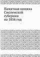Памятная книжка Смоленской губернии на 1856 год, 
