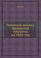 Памятная книжка Орловской губернии на 1864 год, сборник 